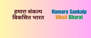 hamara sankalp viksit bharat-gramin bharat skill