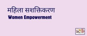 women empowerment-gramin bharat skill